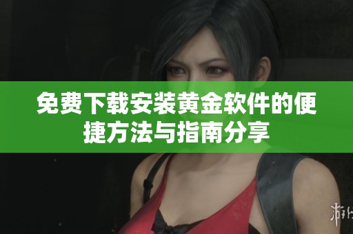 免費下載安裝黃金軟件的便捷方法與指南分享