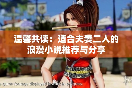 溫馨共讀：適合夫妻二人的浪漫小說推薦與分享