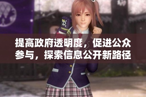 提高政府透明度，促進公眾參與，探索信息公開新路徑
