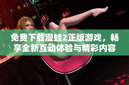 免費(fèi)下載漫蛙2正版游戲，暢享全新互動(dòng)體驗(yàn)與精彩內(nèi)容