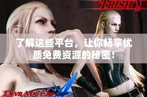 了解這些平臺，讓你暢享優(yōu)質(zhì)免費資源的秘密！