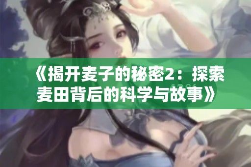 《揭開麥子的秘密2：探索麥田背后的科學與故事》