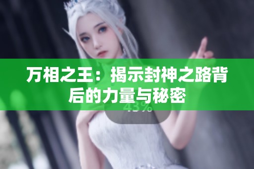 萬(wàn)相之王：揭示封神之路背后的力量與秘密