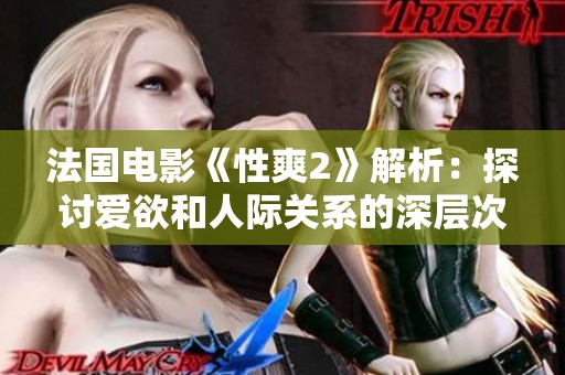 法國電影《性爽2》解析：探討愛欲和人際關系的深層次影響