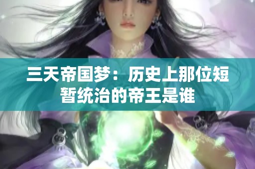 三天帝國(guó)夢(mèng)：歷史上那位短暫統(tǒng)治的帝王是誰(shuí)