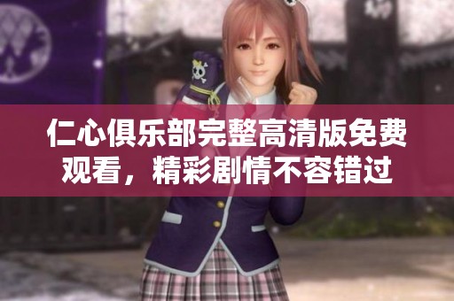 仁心俱樂部完整高清版免費(fèi)觀看，精彩劇情不容錯(cuò)過