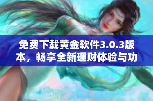 免費(fèi)下載黃金軟件3.0.3版本，暢享全新理財(cái)體驗(yàn)與功能升級