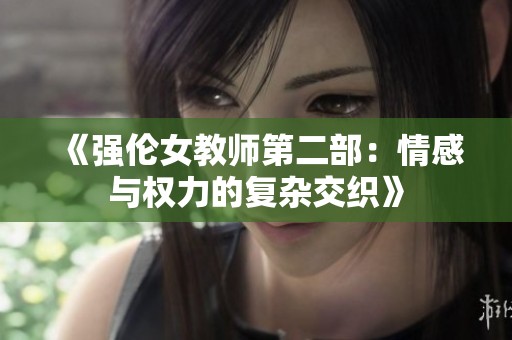 《強倫女教師第二部：情感與權力的復雜交織》