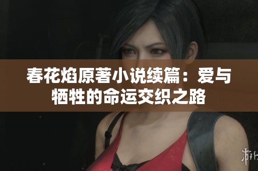 春花焰原著小說續(xù)篇：愛與犧牲的命運交織之路