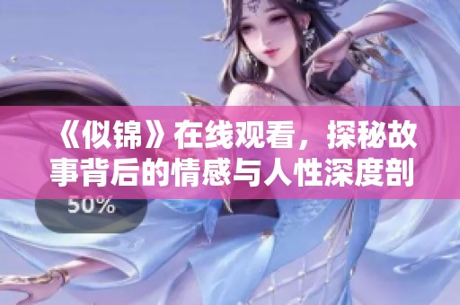 《似錦》在線觀看，探秘故事背后的情感與人性深度剖析