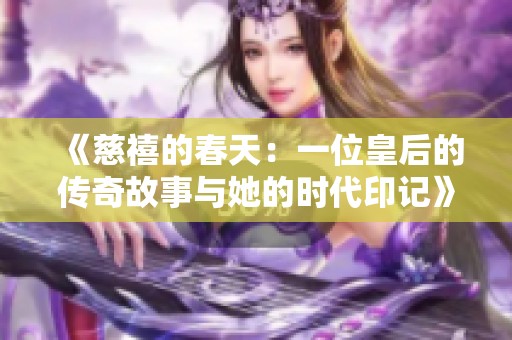 《慈禧的春天：一位皇后的傳奇故事與她的時(shí)代印記》