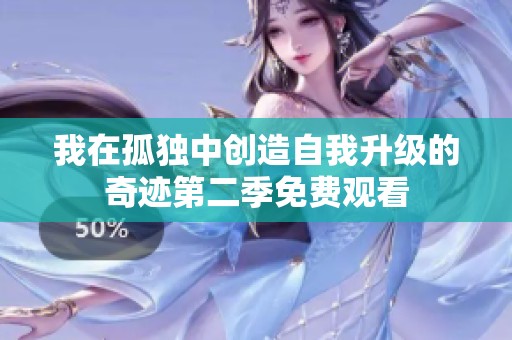 我在孤獨中創(chuàng)造自我升級的奇跡第二季免費觀看