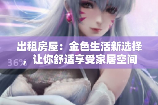 出租房屋：金色生活新選擇，讓你舒適享受家居空間