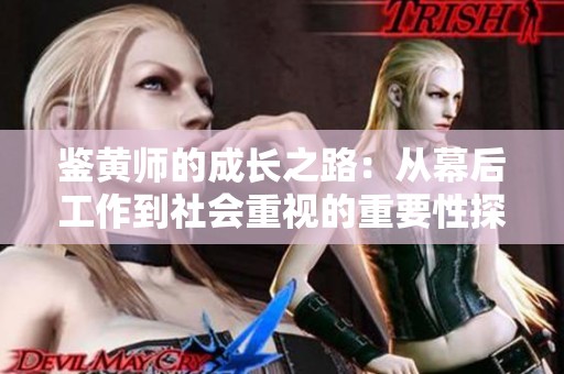 鑒黃師的成長之路：從幕后工作到社會重視的重要性探討