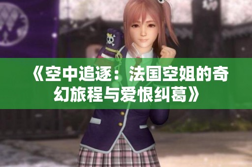 《空中追逐:法國空姐的奇幻旅程與愛恨糾葛》 《空中追逐:法國空姐的奇幻旅程與愛恨糾葛》