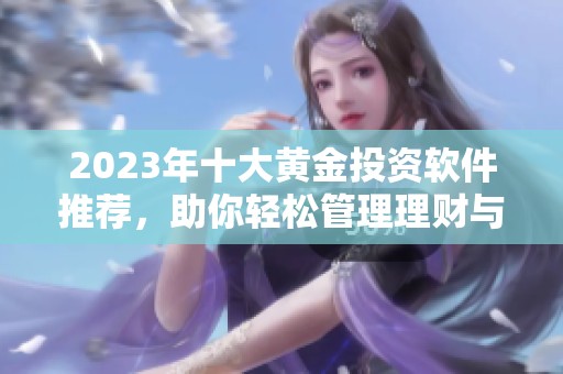 2023年十大黃金投資軟件推薦，助你輕松管理理財與資產(chǎn)