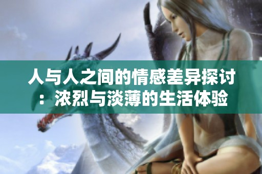 人與人之間的情感差異探討：濃烈與淡薄的生活體驗(yàn)