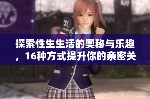 探索性生生活的奧秘與樂(lè)趣，16種方式提升你的親密關(guān)系