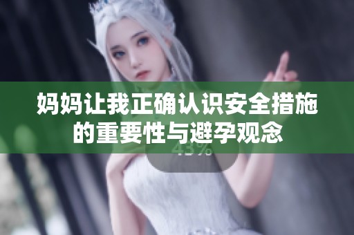 媽媽讓我正確認識安全措施的重要性與避孕觀念