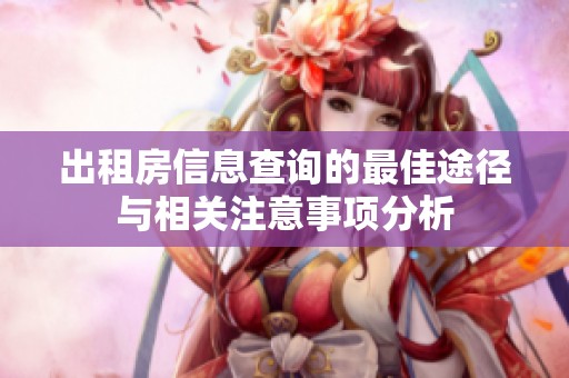 出租房信息查詢的最佳途徑與相關(guān)注意事項分析