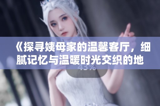 《探尋姨母家的溫馨客廳，細膩記憶與溫暖時光交織的地方》