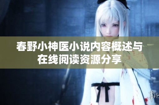 春野小神醫(yī)小說內(nèi)容概述與在線閱讀資源分享