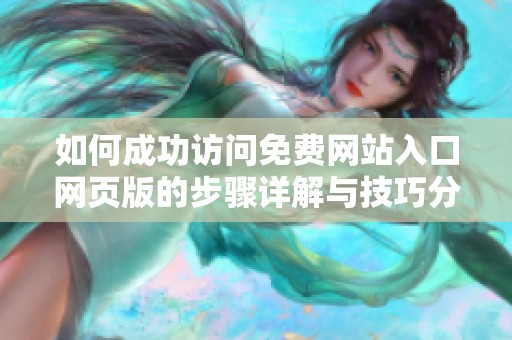 如何成功訪問免費網(wǎng)站入口網(wǎng)頁版的步驟詳解與技巧分享