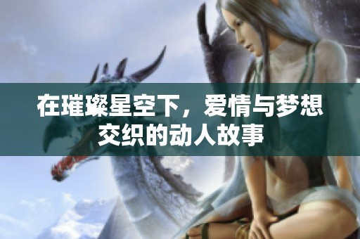 在璀璨星空下，愛情與夢想交織的動人故事