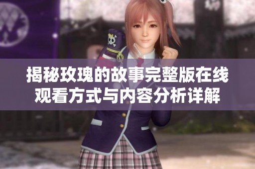 揭秘玫瑰的故事完整版在線觀看方式與內容分析詳解