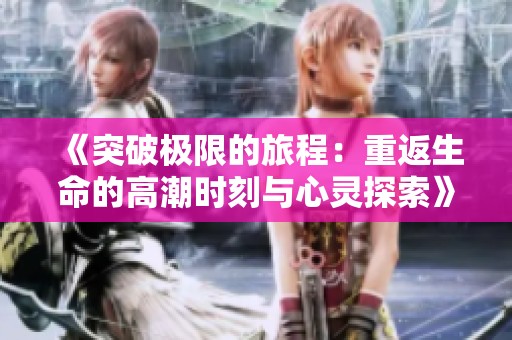 《突破極限的旅程：重返生命的高潮時刻與心靈探索》