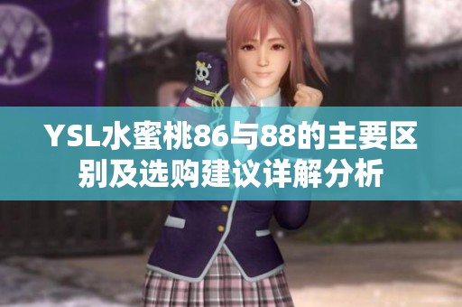YSL水蜜桃86與88的主要區(qū)別及選購建議詳解分析