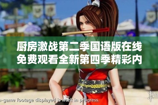 廚房激戰(zhàn)第二季國語版在線免費觀看全新第四季精彩內(nèi)容曝光