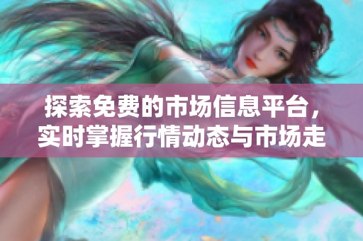 探索免費的市場信息平臺，實時掌握行情動態(tài)與市場走勢