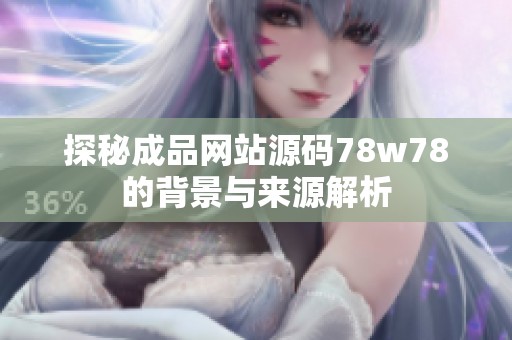 探秘成品網(wǎng)站源碼78w78的背景與來源解析