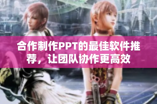 合作制作PPT的最佳軟件推薦，讓團(tuán)隊協(xié)作更高效
