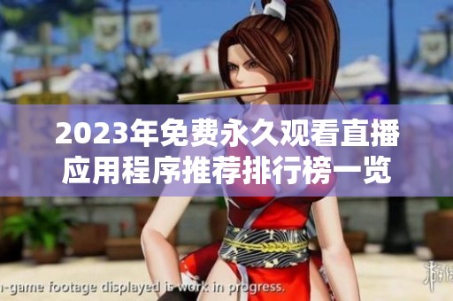 2023年免費(fèi)永久觀看直播應(yīng)用程序推薦排行榜一覽