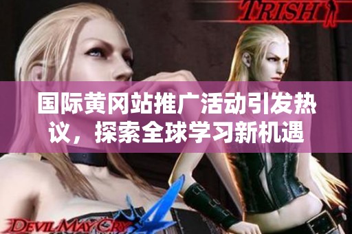 國際黃岡站推廣活動引發(fā)熱議，探索全球?qū)W習新機遇