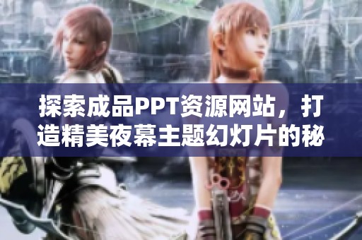 探索成品PPT資源網(wǎng)站，打造精美夜幕主題幻燈片的秘訣與技巧