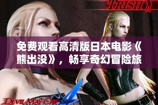 免費觀看高清版日本電影《熊出沒》，暢享奇幻冒險旅程