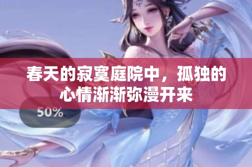 春天的寂寞庭院中，孤獨(dú)的心情漸漸彌漫開(kāi)來(lái)