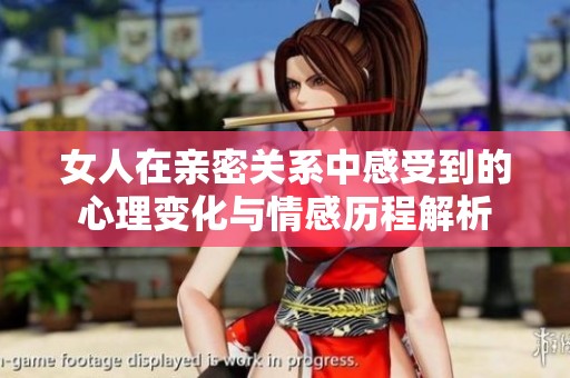 女人在親密關(guān)系中感受到的心理變化與情感歷程解析