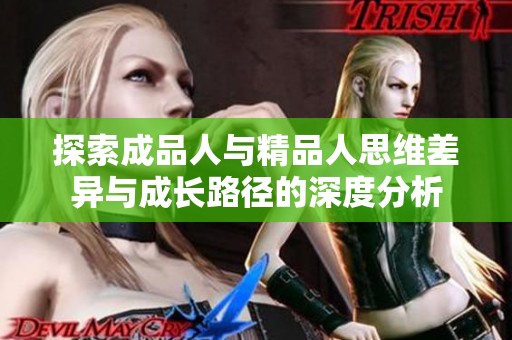 探索成品人與精品人思維差異與成長路徑的深度分析
