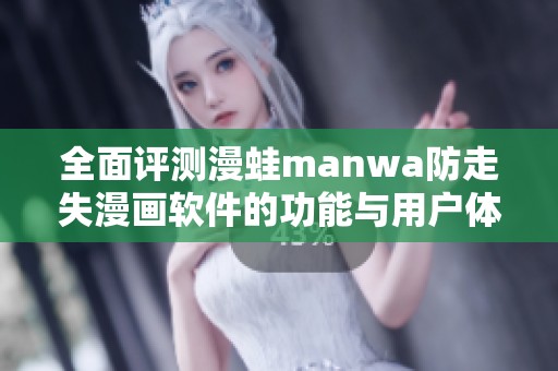 全面評(píng)測(cè)漫蛙manwa防走失漫畫(huà)軟件的功能與用戶體驗(yàn)分析