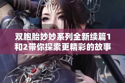 雙胞胎妙妙系列全新續(xù)篇1和2帶你探索更精彩的故事與冒險