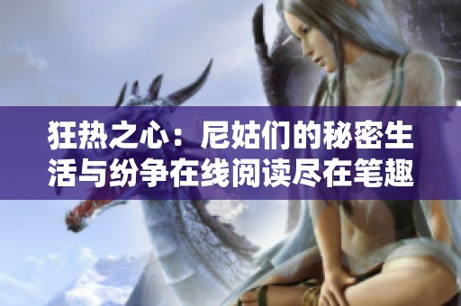 狂熱之心：尼姑們的秘密生活與紛爭在線閱讀盡在筆趣閣