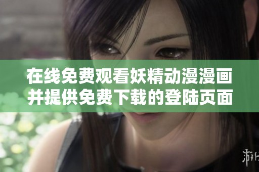 在線免費(fèi)觀看妖精動(dòng)漫漫畫并提供免費(fèi)下載的登陸頁(yè)面介紹