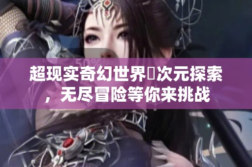 超現(xiàn)實(shí)奇幻世界囧次元探索，無(wú)盡冒險(xiǎn)等你來(lái)挑戰(zhàn)