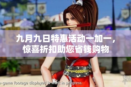 九月九日特惠活動(dòng)一加一，驚喜折扣助您省錢購(gòu)物