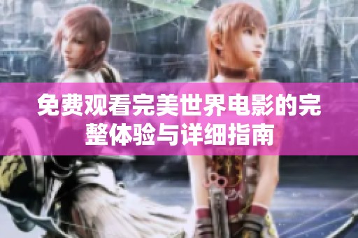 免費觀看完美世界電影的完整體驗與詳細指南