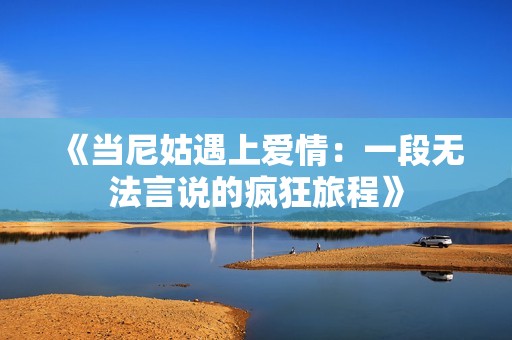 《當尼姑遇上愛情：一段無法言說的瘋狂旅程》